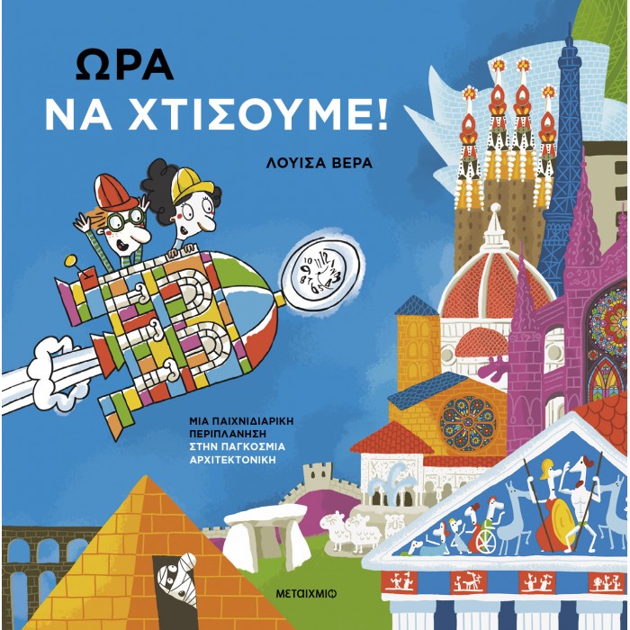 ΩΡΑ ΝΑ ΧΤΙΣΟΥΜΕ! ΜΙΑ ΠΑΙΧΝΙΔΙΑΡΙΚΗ ΠΕΡΙΠΛΑΝΗΣΗ ΣΤΗΝ ΠΑΓΚΟΣΜΙΑ ΑΡΧΙΤΕΚΤΟΝΙΚΗ