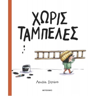 ΧΩΡΙΣ ΤΑΜΠΕΛΕΣ ΧΩΡΙΣ ΤΑΜΠΕΛΕΣ