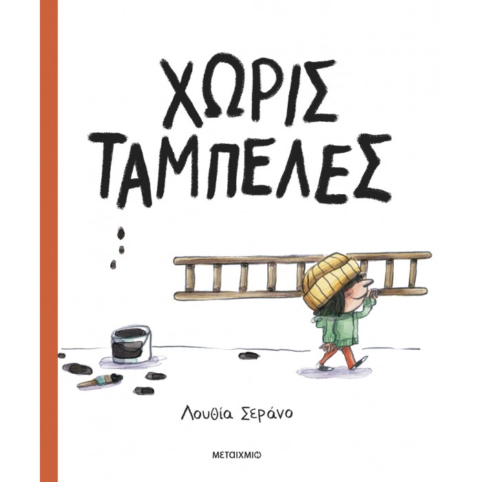 ΧΩΡΙΣ ΤΑΜΠΕΛΕΣ ΧΩΡΙΣ ΤΑΜΠΕΛΕΣ
