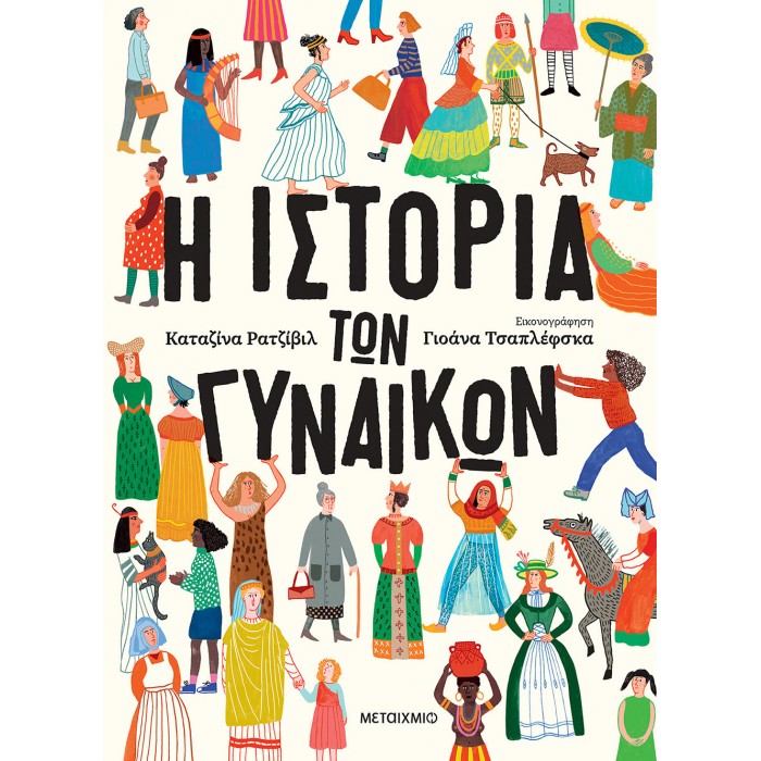 Η ΙΣΤΟΡΙΑ ΤΩΝ ΓΥΝΑΙΚΩΝ Η ΙΣΤΟΡΙΑ ΤΩΝ ΓΥΝΑΙΚΩΝ