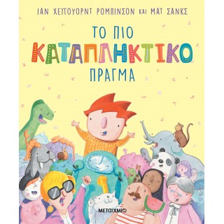 ΤΟ ΠΙΟ ΚΑΤΑΠΛΗΚΤΙΚΟ ΠΡΑΓΜΑ