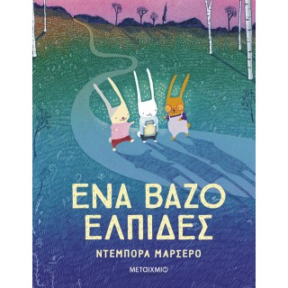 ΕΝΑ ΒΑΖΟ ΕΛΠΙΔΕΣ
