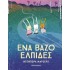ΕΝΑ ΒΑΖΟ ΕΛΠΙΔΕΣ