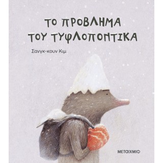 ΤΟ ΠΡΟΒΛΗΜΑ ΤΟΥ ΤΥΦΛΟΠΟΝΤΙΚΑ