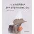 ΤΟ ΠΡΟΒΛΗΜΑ ΤΟΥ ΤΥΦΛΟΠΟΝΤΙΚΑ