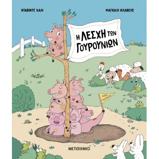 Η ΛΕΣΧΗ ΤΩΝ ΓΟΥΡΟΥΝΙΩΝ
