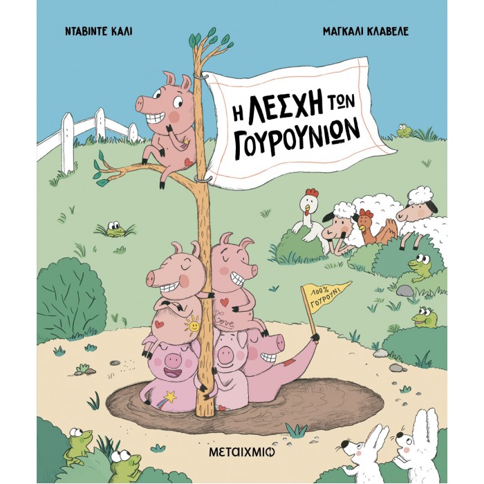 Η ΛΕΣΧΗ ΤΩΝ ΓΟΥΡΟΥΝΙΩΝ Η ΛΕΣΧΗ ΤΩΝ ΓΟΥΡΟΥΝΙΩΝ