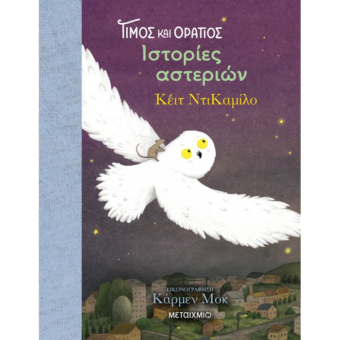 ΤΙΜΟΣ ΚΑΙ ΟΡΑΤΙΟΣ 3: ΙΣΤΟΡΙΕΣ ΑΣΤΕΡΙΩΝ ΤΙΜΟΣ ΚΑΙ ΟΡΑΤΙΟΣ 3: ΙΣΤΟΡΙΕΣ ΑΣΤΕΡΙΩΝ