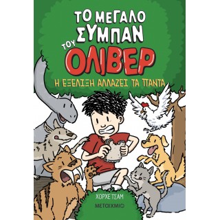 TO ΜΕΓΑΛΟ ΣΥΜΠΑΝ ΤΟΥ ΟΛΙΒΕΡ 3: Η ΕΞΕΛΙΞΗ ΑΛΛΑΖΕΙ ΤΑ ΠΑΝΤΑ