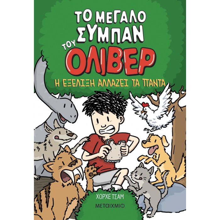 TO ΜΕΓΑΛΟ ΣΥΜΠΑΝ ΤΟΥ ΟΛΙΒΕΡ 3: Η ΕΞΕΛΙΞΗ ΑΛΛΑΖΕΙ ΤΑ ΠΑΝΤΑ