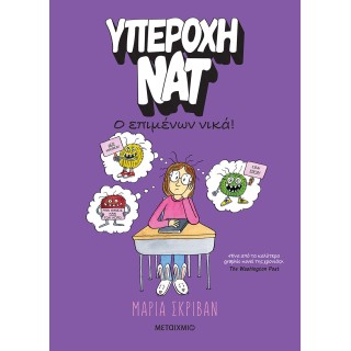 ΥΠΕΡΟΧΗ ΝΑΤ 4: Ο ΕΠΙΜΕΝΩΝ ΝΙΚΑ