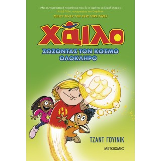 ΧΑΙΛΟ 2: ΣΩΖΟΝΤΑΣ ΤΟΝ ΚΟΣΜΟ ΟΛΟΚΛΗΡΟ