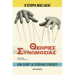 Η ΙΣΤΟΡΙΑ ΜΙΑΣ ΙΔΕΑΣ: ΘΕΩΡΙΕΣ ΣΥΝΩΜΟΣΙΑΣ