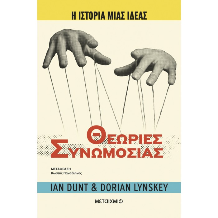 Η ΙΣΤΟΡΙΑ ΜΙΑΣ ΙΔΕΑΣ: ΘΕΩΡΙΕΣ ΣΥΝΩΜΟΣΙΑΣ