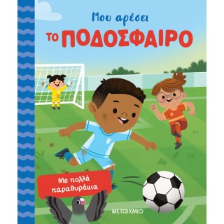 ΜΟΥ ΑΡΕΣΕΙ ΤΟ ΠΟΔΟΣΦΑΙΡΟ ΜΟΥ ΑΡΕΣΕΙ ΤΟ ΠΟΔΟΣΦΑΙΡΟ