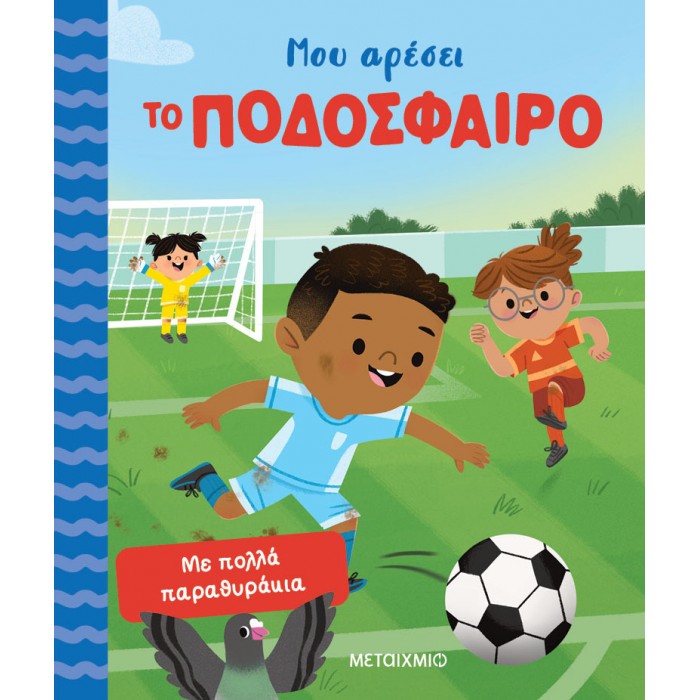 ΜΟΥ ΑΡΕΣΕΙ ΤΟ ΠΟΔΟΣΦΑΙΡΟ ΜΟΥ ΑΡΕΣΕΙ ΤΟ ΠΟΔΟΣΦΑΙΡΟ