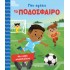 ΜΟΥ ΑΡΕΣΕΙ ΤΟ ΠΟΔΟΣΦΑΙΡΟ
