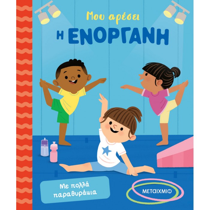 ΜΟΥ ΑΡΕΣΕΙ Η ΕΝΟΡΓΑΝΗ 