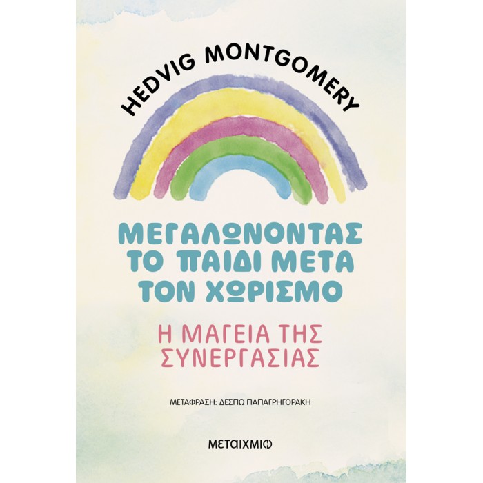 ΜΕΓΑΛΩΝΟΝΤΑΣ ΤΟ ΠΑΙΔΙ ΜΕΤΑ ΤΟΝ ΧΩΡΙΣΜΟ- Η ΜΑΓΕΙΑ ΤΗΣ ΣΥΝΕΡΓΑΣΙΑΣ