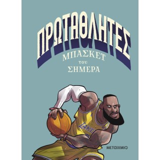 ΠΡΩΤΑΘΛΗΤΕΣ ΜΠΑΣΚΕΤ ΤΟΥ ΣΗΜΕΡΑ