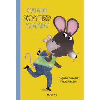Σ' ΑΓΑΠΩ ΣΟΥΠΕΡ ΜΠΑΜΠΑ! Σ' ΑΓΑΠΩ ΣΟΥΠΕΡ ΜΠΑΜΠΑ!