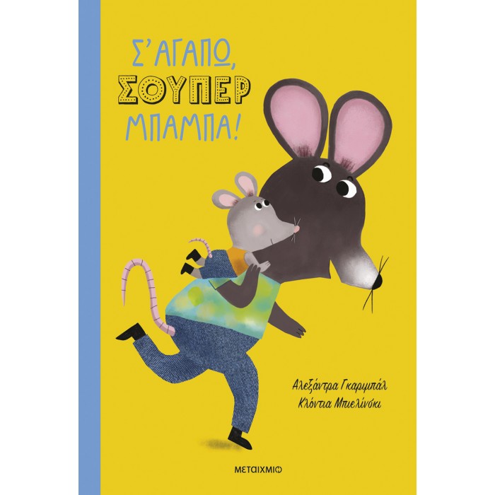 Σ' ΑΓΑΠΩ ΣΟΥΠΕΡ ΜΠΑΜΠΑ! Σ' ΑΓΑΠΩ ΣΟΥΠΕΡ ΜΠΑΜΠΑ!