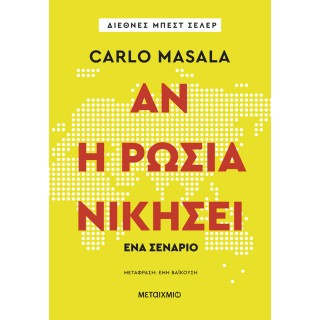 ΑΝ Η ΡΩΣΙΑ ΝΙΚΗΣΕΙ