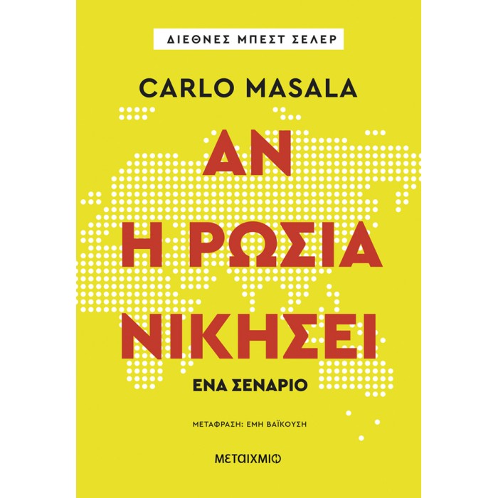 ΑΝ Η ΡΩΣΙΑ ΝΙΚΗΣΕΙ