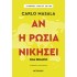ΑΝ Η ΡΩΣΙΑ ΝΙΚΗΣΕΙ