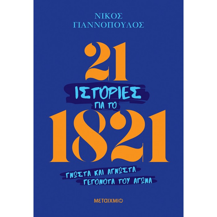 21 ΙΣΤΟΡΙΕΣ ΓΙΑ ΤΟ 1821 21 ΙΣΤΟΡΙΕΣ ΓΙΑ ΤΟ 1821