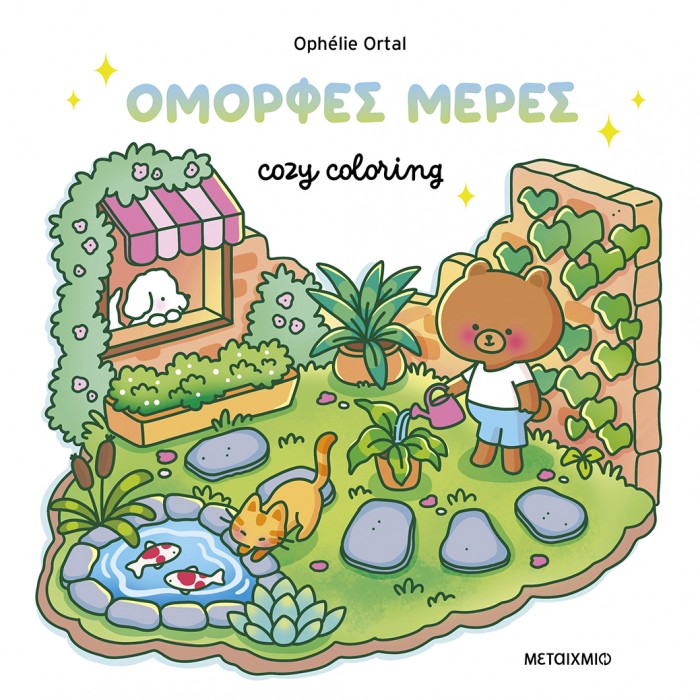 COZY COLORING: ΟΜΟΡΦΕΣ ΜΕΡΕΣ! COZY COLORING: ΟΜΟΡΦΕΣ ΜΕΡΕΣ!