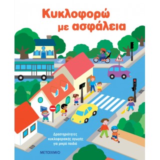 ΚΥΚΛΟΦΟΡΩ ΜΕ ΑΣΦΑΛΕΙΑ