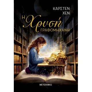Η ΧΡΥΣΗ ΓΡΑΦΟΜΗΧΑΝΗ