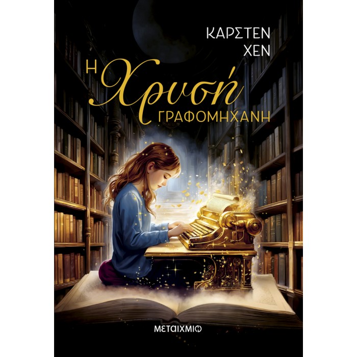 Η ΧΡΥΣΗ ΓΡΑΦΟΜΗΧΑΝΗ Η ΧΡΥΣΗ ΓΡΑΦΟΜΗΧΑΝΗ