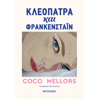 ΚΛΕΟΠΑΤΡΑ ΚΑΙ ΦΡΑΝΚΕΣΤΑΙΝ