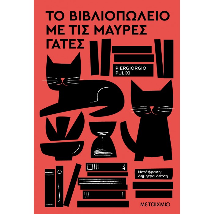 ΤΟ ΒΙΒΛΙΟΠΩΛΕΙΟ ΜΕ ΤΙΣ ΜΑΥΡΕΣ ΓΑΤΕΣ