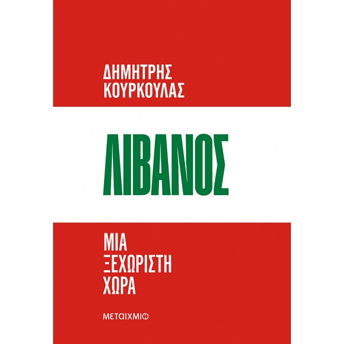 ΛΙΒΑΝΟΣ. ΜΙΑ ΞΕΧΩΡΙΣΤΗ ΧΩΡΑ ΛΙΒΑΝΟΣ. ΜΙΑ ΞΕΧΩΡΙΣΤΗ ΧΩΡΑ