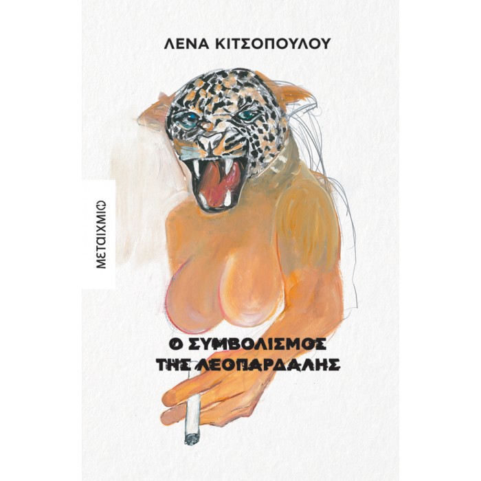 Ο ΣΥΜΒΟΛΙΣΜΟΣ ΤΗΣ ΛΕΟΠΑΡΔΑΛΗΣ Ο ΣΥΜΒΟΛΙΣΜΟΣ ΤΗΣ ΛΕΟΠΑΡΔΑΛΗΣ
