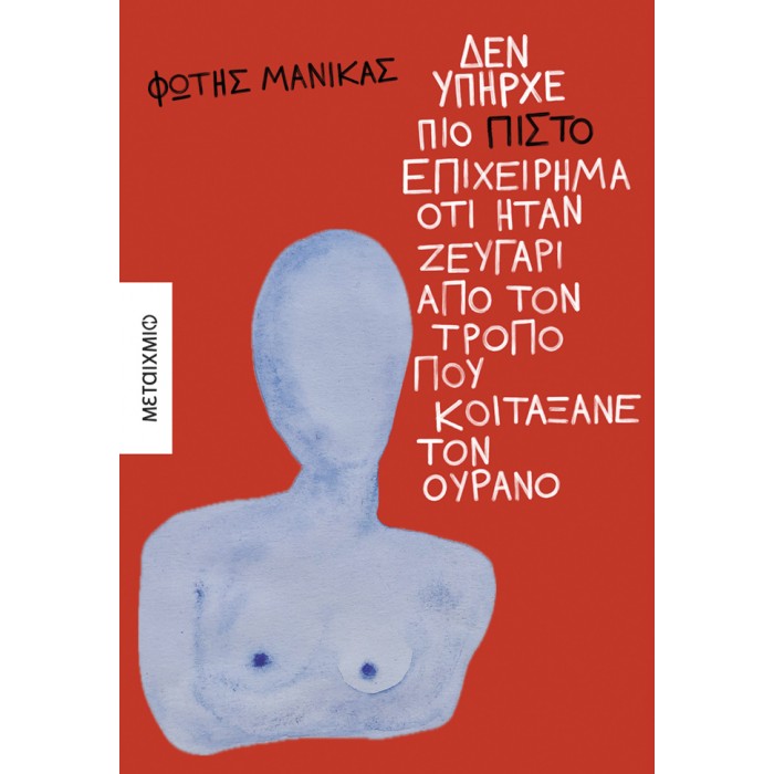 ΔΕΝ ΥΠΗΡΧΕ ΠΙΟ ΠΙΣΤΟ ΕΠΙΧΕΙΡΗΜΑ ΟΤΙ ΗΤΑΝ ΖΕΥΓΑΡΙ ΑΠΟ ΤΟΝ ΤΡΟΠΟ ΠΟΥ ΚΟΙΤΑΞΑΝΕ ΤΟΝ ΟΥΡΑΝΟ ΔΕΝ ΥΠΗΡΧΕ ΠΙΟ ΠΙΣΤΟ ΕΠΙΧΕΙΡΗΜΑ ΟΤΙ ΗΤΑΝ ΖΕΥΓΑΡΙ ΑΠΟ ΤΟΝ ΤΡΟΠΟ ΠΟΥ ΚΟΙΤΑΞΑΝΕ ΤΟΝ ΟΥΡΑΝΟ