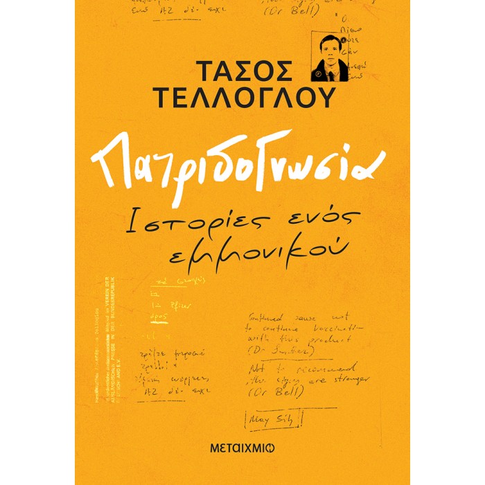 ΠΑΤΡΙΔΟΓΝΩΣΙΑ- ΙΣΤΟΡΙΕΣ ΕΝΟΣ ΕΜΜΟΝΙΚΟΥ ΠΑΤΡΙΔΟΓΝΩΣΙΑ- ΙΣΤΟΡΙΕΣ ΕΝΟΣ ΕΜΜΟΝΙΚΟΥ
