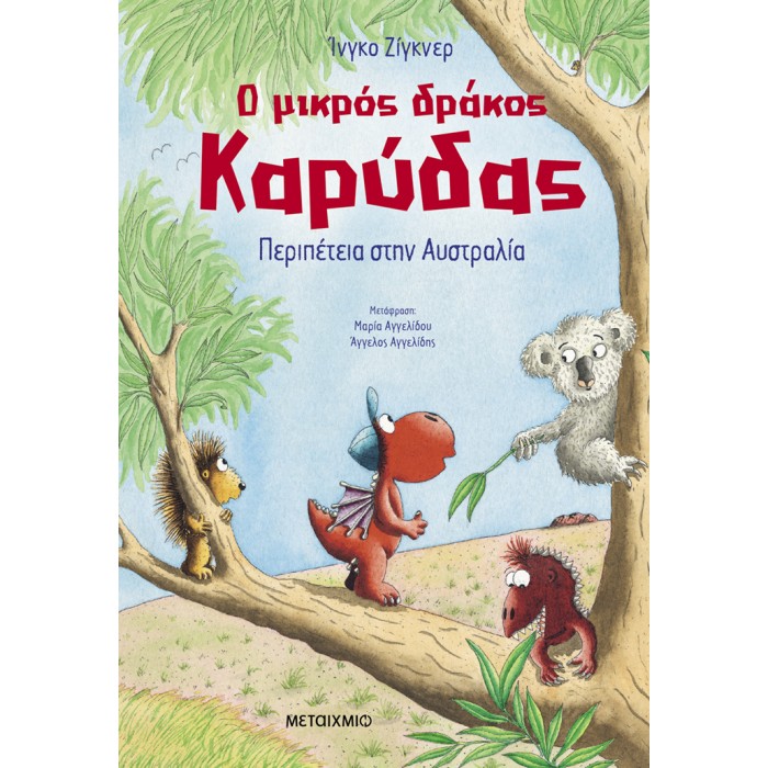 Ο ΜΙΚΡΟΣ ΔΡΑΚΟΣ ΚΑΡΥΔΑΣ 31: ΠΕΡΙΠΕΤΕΙΑ ΣΤΗΝ ΑΥΣΤΡΑΛΙΑ Ο ΜΙΚΡΟΣ ΔΡΑΚΟΣ ΚΑΡΥΔΑΣ 31: ΠΕΡΙΠΕΤΕΙΑ ΣΤΗΝ ΑΥΣΤΡΑΛΙΑ