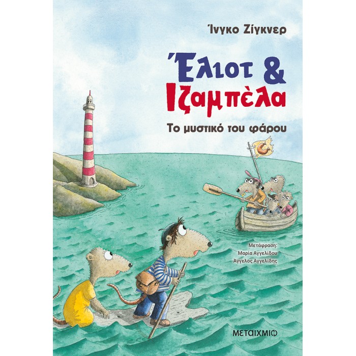 ΕΛΙΟΤ ΚΑΙ ΙΖΑΜΠΕΛΑ 3: ΤΟ ΜΥΣΤΙΚΟ ΤΟΥ ΦΑΡΟΥ ΕΛΙΟΤ ΚΑΙ ΙΖΑΜΠΕΛΑ 3: ΤΟ ΜΥΣΤΙΚΟ ΤΟΥ ΦΑΡΟΥ