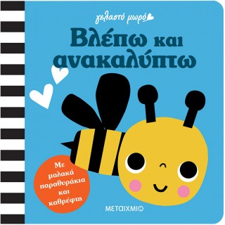ΓΕΛΑΣΤΟ ΜΩΡΟ: ΒΛΕΠΩ ΚΑΙ ΑΝΑΚΑΛΥΠΤΩ