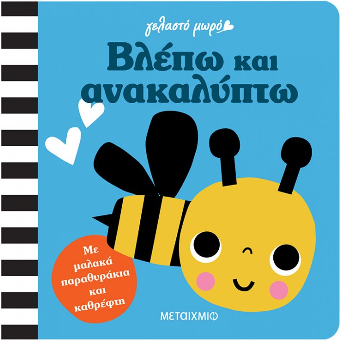 ΓΕΛΑΣΤΟ ΜΩΡΟ: ΒΛΕΠΩ ΚΑΙ ΑΝΑΚΑΛΥΠΤΩ ΓΕΛΑΣΤΟ ΜΩΡΟ: ΒΛΕΠΩ ΚΑΙ ΑΝΑΚΑΛΥΠΤΩ