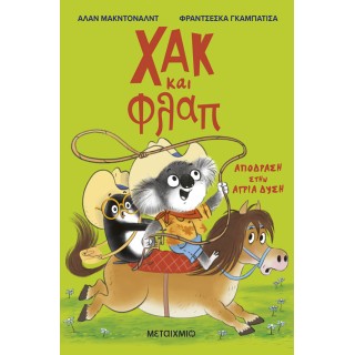 ΧΑΚ ΚΑΙ ΦΛΑΠ 3: ΑΠΟΔΡΑΣΗ ΣΤΗΝ ΑΓΡΙΑ ΔΥΣΗ