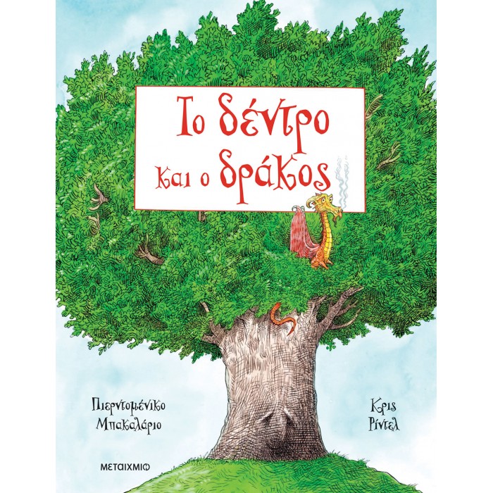 ΤΟ ΔΕΝΤΡΟ ΚΑΙ Ο ΔΡΑΚΟΣ