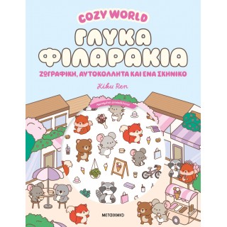 COZY WORLD: ΓΛΥΚΑ ΦΙΛΑΡΑΚΙΑ
