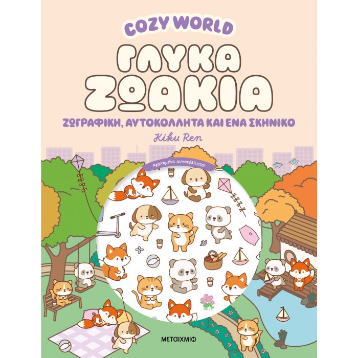 COZY WORLD: ΓΛΥΚΑ ΖΩΑΚΙΑ