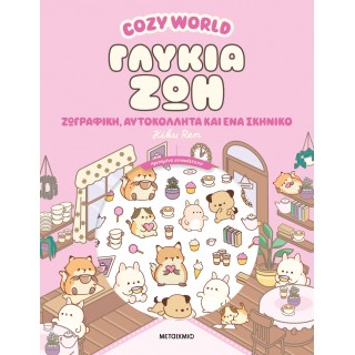 COZY WORLD: ΓΛΥΚΙΑ ΖΩΗ COZY WORLD: ΓΛΥΚΙΑ ΖΩΗ