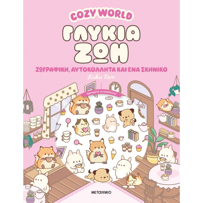 COZY WORLD: ΓΛΥΚΙΑ ΖΩΗ COZY WORLD: ΓΛΥΚΙΑ ΖΩΗ